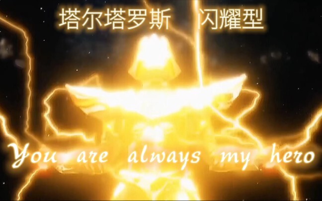 【误导向大片】真新生代迪迦！当塔尔塔洛斯配迪迦bgm对波奥王大结局，到底谁才是真正的战士