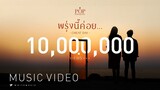 พรุ่งนี้ค่อย... (CHEATDAY) - ป๊อบ ปองกูล [Official MV]