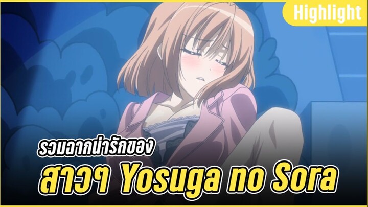 รวมฉากน่ารักของ สาวๆ ในเรื่อง Yosuga no Sora