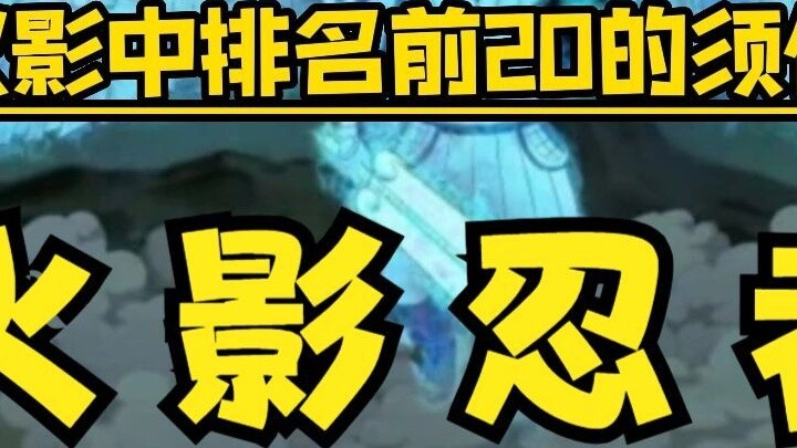 นารูโตะจอมคาถา Susanoo TOP20 Ranking