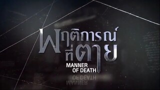 Manner of Death EP.9