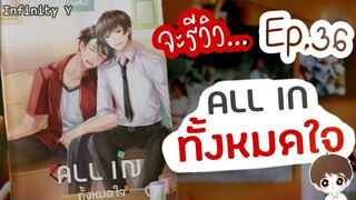 จะรีวิว...Ep.36 | ALL IN ทั้งหมดใจ | By: MYSECRETLOVE