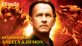 รีวิวหนัง Angels & Demon การฆ่าที่สั่นคลอนชาวคริสต์ทั้งโลก