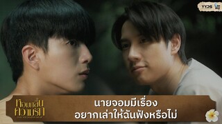 มีเรื่องอยากเล่าให้ฉันฟังหรือไม่ | หอมกลิ่นความรัก (I Feel You Linger In The Air)  [Highlight EP3]