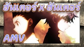 ฮันเตอร์ x ฮันเตอร์AMV
ไม่ว่าห่างกันแค่ไหนก็เป็นเพื่อนกันได้! / มหากาพย์