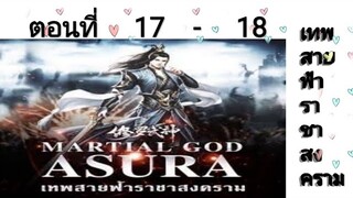 เทพสายฟ้าราชาสงครามตอนที่17-18