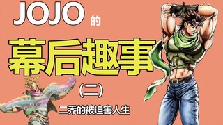 【JOJO】的幕后趣事#2 二乔出轨的真正原因竟是这个？！卡兹还有机会回归吗？