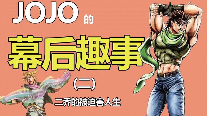 【JOJO】的幕后趣事#2 二乔出轨的真正原因竟是这个？！卡兹还有机会回归吗？