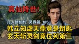 [The secret of Xutian Cauldron! ] Han Li knew that the Xutian Cauldron was actually the key, and the