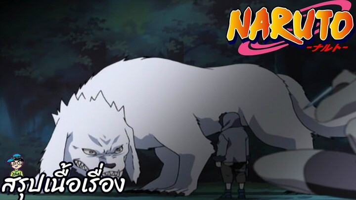 ตอนที่ 184 หนึ่งวันอันแสนยาวนานของอินุซึกะ คิบะ นารูโตะ นินจาจอมคาถา Naruto  สปอย