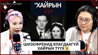 Үдийн хачир | 2024-05-02 | Шизофренид ялагдаагүй хайрын түүх