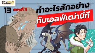 (สรุปเนื้อหา)สกิลสุดพิสดารกับมื้ออาหารในต่างโลกเล่ม 13 ตอน 3 | ทำอะไรสักอย่าง กับเจ้าเอลฟ์เฒ่านี่ที