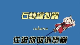 石蒜模拟器，但是网页版，sakana～，住在你的浏览器