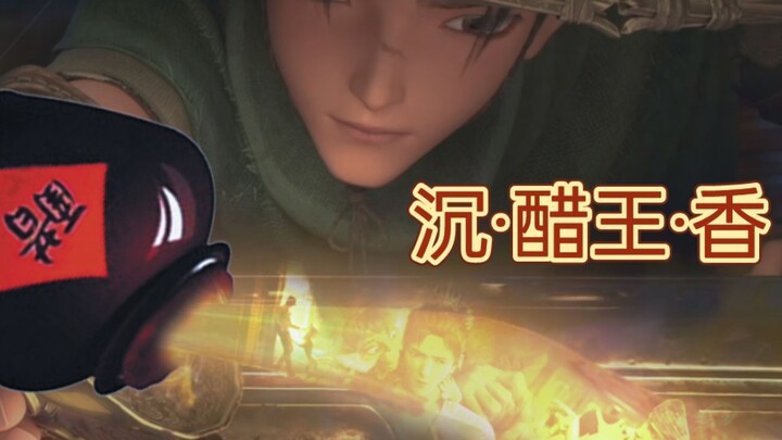 【沉戬】沉香在神界倒的醋我在人间都闻到酸味了~