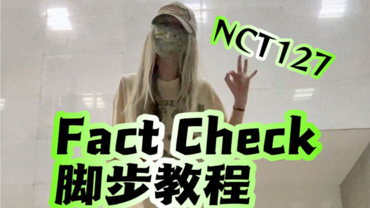 fact check脚步不会做？！进来看零基础保姆级教程（house人专业对口咯）
