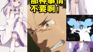 《RE:0》和《妮姬》联动 老司机粉丝为菜月昴鸣不平！ 你会在意吗？