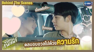 [Behind The Scenes] ตลบอบอวลไปด้วยความรัก | พินัยกรรมกามเทพ Cupid's Last Wish