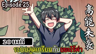 มังงะจีน ระบบสุดเกรียนกับขยะไร้ค่า 20นาที  Episode 25