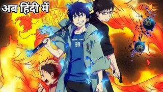 Blue Exorcist Part 1 Explained In Hindi Urdu / Hindi || Solo Leveling episode 7 Explained Hindi