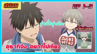 เมื่อรุ่นพี่นิ่งๆต้องเจอกับรุ่นน้องโคตรกวน.. (อุซากิจัง อยากไปเที่ยว..) | ตอนที่ 1-3 |  [สปอย]