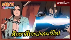 นารูโตะ ตำนานวายุสลาตัน l พากย์นรก - ศึกเจ๊โอปะทะซาสึเกะ