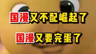 看 到 ”国 漫 崛 起“ 就 想 笑