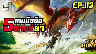 5อันดับ เกมมือถือ มาใหม่เล่นเพลิน พากย์ยำ [ EP. 113 ]