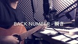 [ COVER ] Backnumber - Mabataki