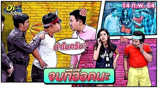 จบที่อ๊อดนะ | ฮาต่อนยอน | ฮาไม่จำกัดทั่วไทย | EP.6 | 14 ก.พ. 64