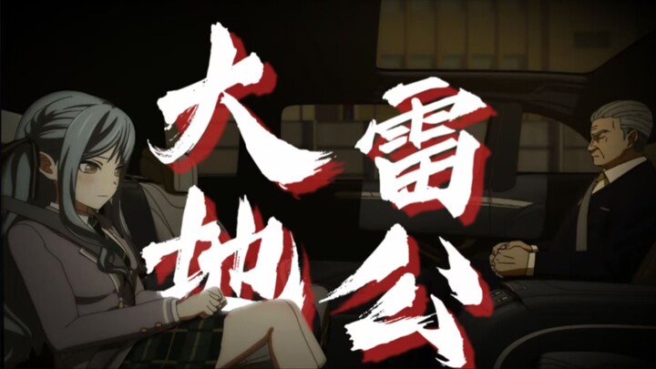 “冲刷你的油腻”回春丹乐队——《大地雷公》