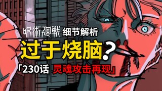 设定太过烧脑（物理）？咒术回战230话解析来了！