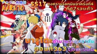 [อนิเมะ]นารูโตะชิปปุเด็น🍥||ตอนที่363