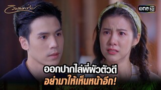 ออกปากไล่พี่ผัวตัวดี อย่ามาให้เห็นหน้าอีก! | Highlight วิมานทราย (รีรัน) Ep.05 | one31