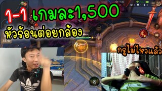 ROV 1-1กับเด็กเกรียน เกมละ1,500 บาทหัวร้อนทนไม่ไหวต่อยกล้องเกือบพัง!🔥