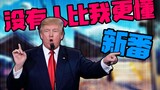 [Trump] Không ai biết rõ chương trình mới hơn tôi!