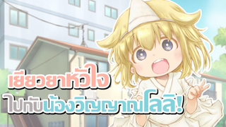 [ข่าวสาร] ทาสบริษัทขอฮีลใจไปกับน้องผีโลลิ! | Shachiku-san wa Youjo Yuurei ni Iyasaretai.