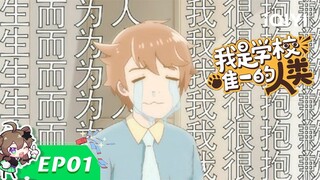 《我是学校唯一的人类》EP1：我的同学不是人【欢迎订阅 爱奇艺动漫站】