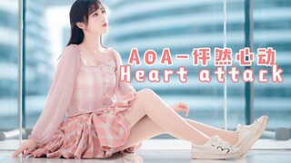 【柿子】AOA-怦然心动❤️更容易心动呦❤️初见心动！再顾倾心~