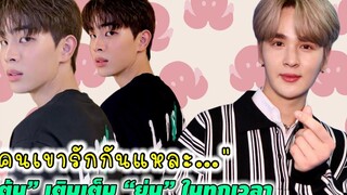 คนเขารักกันแหละ…“ต้น” เติมเต็ม “ยุ่น” ในทุกเวลา