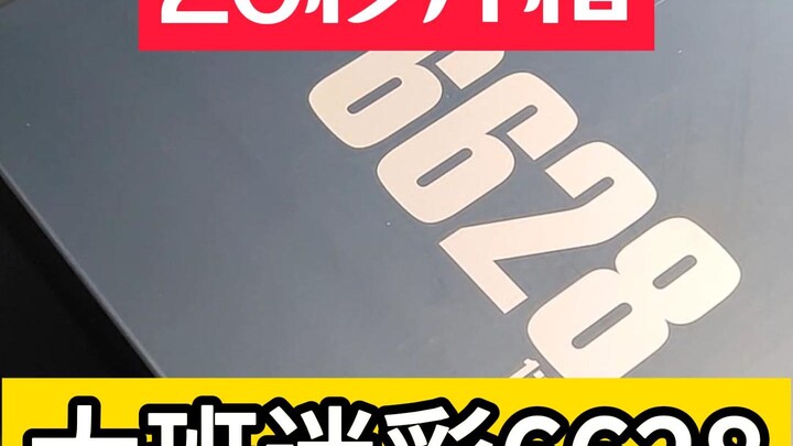 【20秒开箱系列】改成原色不是劲省30多？