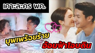 ช่อง3 เคาะละคร พ.ค.!"อ้อมฟ้าโอบดิน" "บุพเพร้อยร้าย" #เพื่อนคณิน #บัวนลินทิพย์ #เต้ยเชียร์