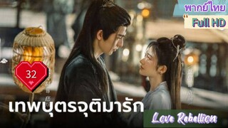 เทพบุตรจุติมารัก EP32  Love Rebellion  HD1080P พากย์ไทย [2024]