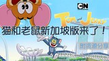 Sau hai năm, phim hoạt hình Tom and Jerry mới (phiên bản Singapore) ra mắt (có link chia sẻ)