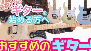 YAMAHA ผมได้แนะนำกีตาร์แนะนำสำหรับผู้ที่กำลังเริ่มเล่นกีตาร์! REVSTAR & PACIFICA โดย mukuchi