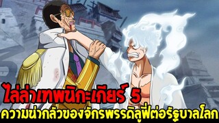 วันพีช : ไล่ล่าเทพนิกะเกียร์ 5 ความน่ากลัวของลูฟี่ต่อรัฐบาลโลก - OverReview