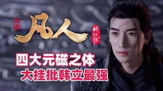 Trong "Huyền thoại tu tiên bất tử", Han Li đã chơi bốn cơ thể từ tính lớn và biến chúng trở thành mạ