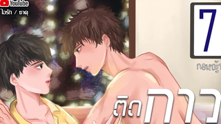 นิยายวาย ติดกาว Mpreg ตอนที่ 7 กอหญ้า โดย ไอรัก