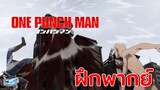 [ฝึกพากย์] ยุง...น่ารำคาญ - One Punch Man SS1