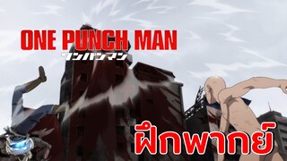 [ฝึกพากย์] ยุง...น่ารำคาญ - One Punch Man SS1