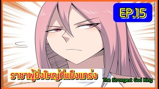 (อ่านมังงะ)ราชาผู้ยิ่งใหญ่ที่แข็งแกร่ง!!! EP.15